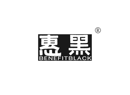 惠黑 BENEFIT BLACK