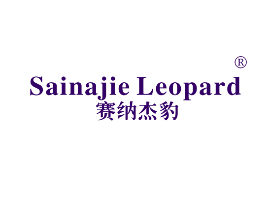 赛纳杰豹 SAINAJIE LEOPARD