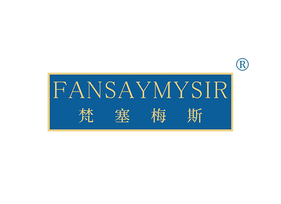 梵塞梅斯 FANSAYMYSIR