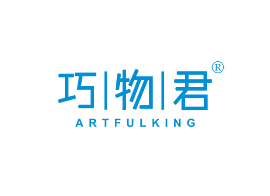 巧物君 ARTFULKING