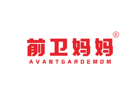 前卫妈妈 AVANTGARDEMOM