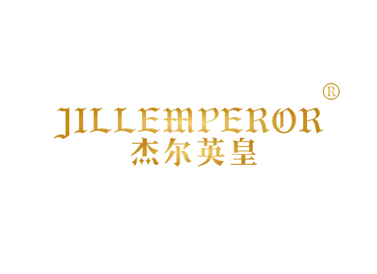 杰尔英皇 JILLEMPEROR