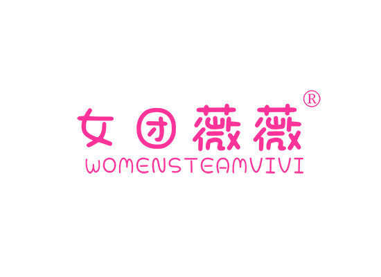 女团薇薇  WOMENS TEAM VIVI