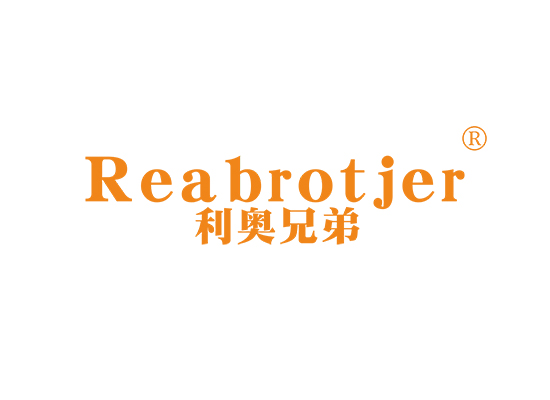 利奥兄弟 REABROTHER