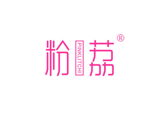 粉荔 PINK LITCHI
