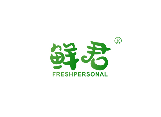 鲜君 FRESH PERSONAL