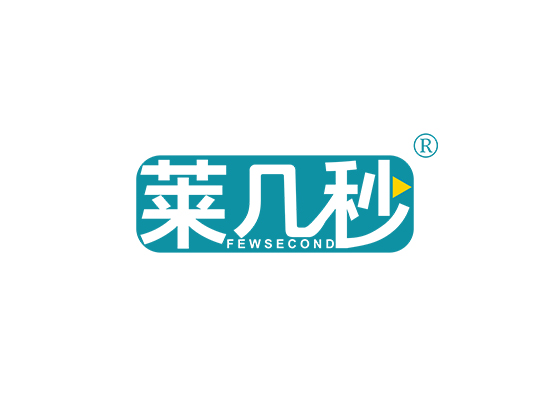 莱几秒 FEWSECOND