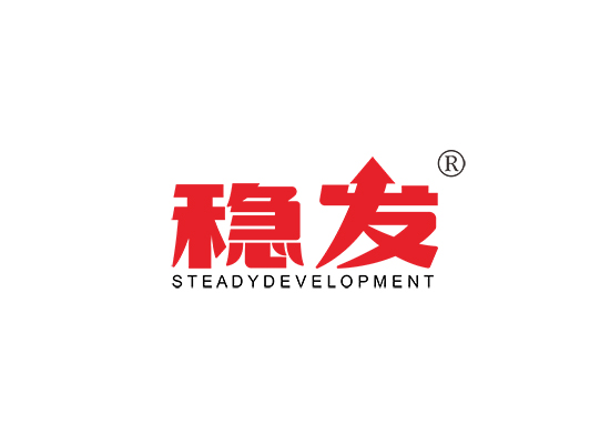 稳发 STEADY DEVELOPMENT