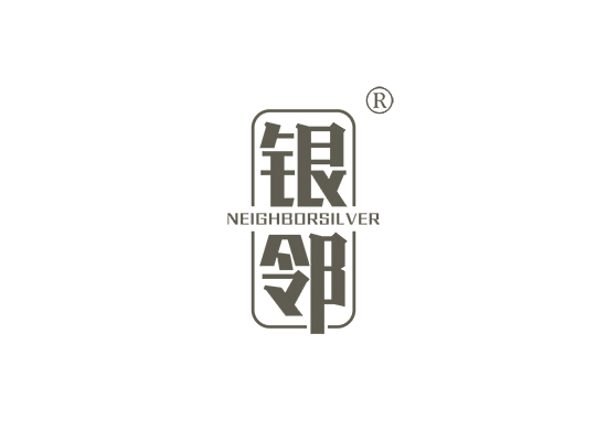 银邻 NEIGHBORSILVER