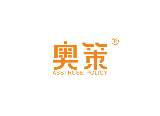 奥策 ABSTRUSE POLICY