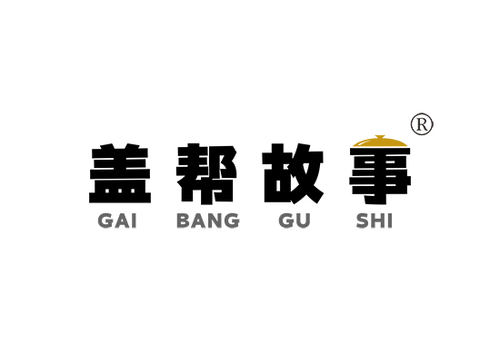 盖帮故事