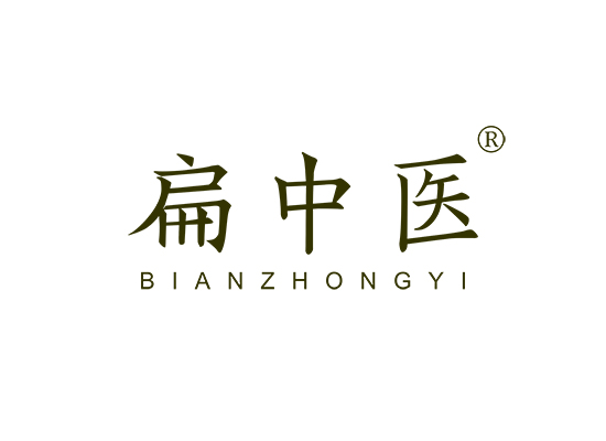 扁中医