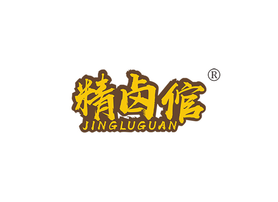 精卤倌