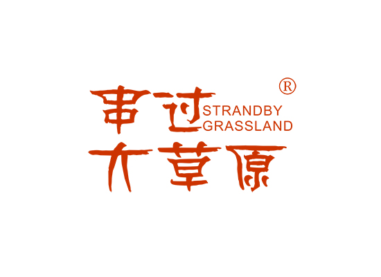 串过 大草原 STRANDBY GRASSLAND