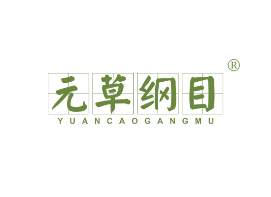 元草纲目