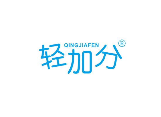轻加分