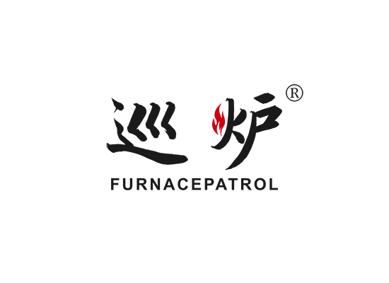 巡炉 FURNACEPATROL