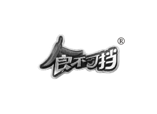 食不可挡