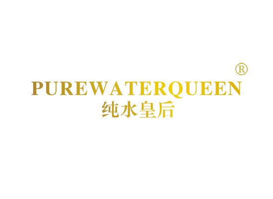 纯水皇后 PUREWATERQUEEN