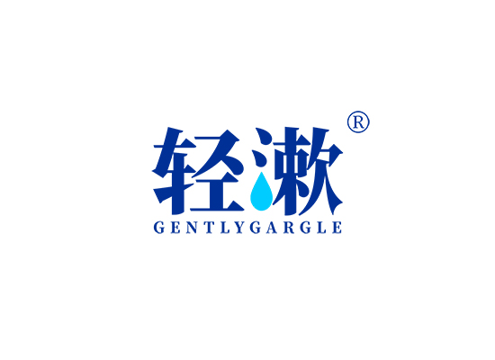 轻漱 GENTLYGARGLE