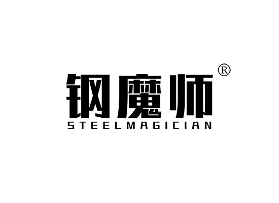 钢魔师 STEELMAGICIAN