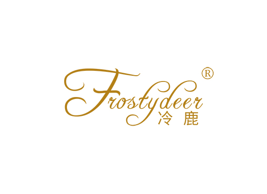 冷鹿 FROSTYDEER