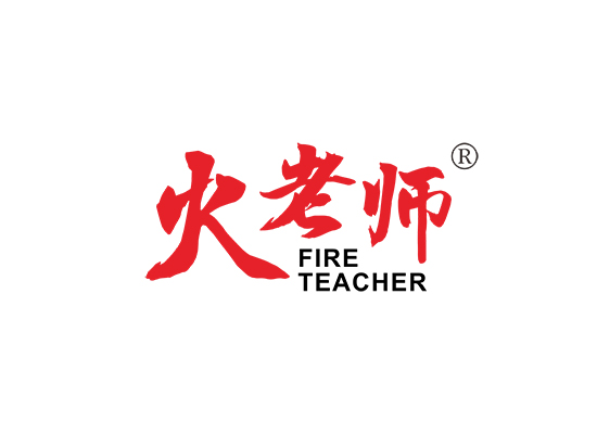 火考师 FIRE TEACHER