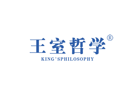 王室哲学 KING'SPHILOSOPHY