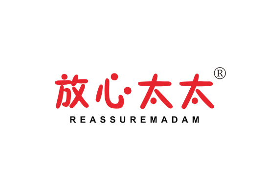 放心太太 REASSURE MADAM