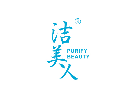 洁美人 PURIFY BEAUTY