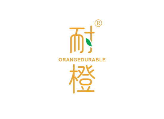 耐橙 ORANGE DURABLE