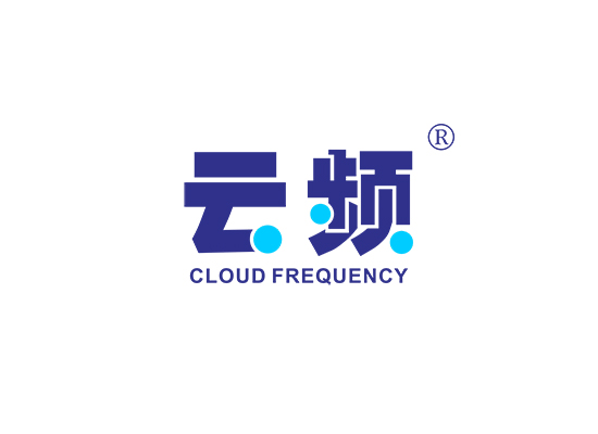 云频 CLOUD FREQUENCY