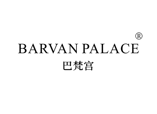 巴梵宫 BARVAN PALACE