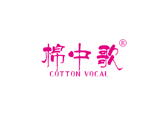 棉中歌 COTTON VOCAL