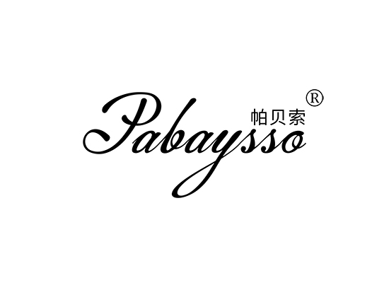 帕贝索 PABAYSSO