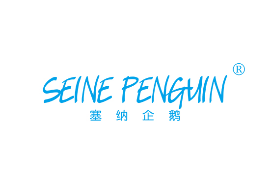 塞纳企鹅 SEINE PENGUIN