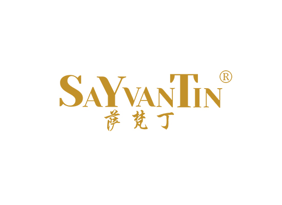 萨梵丁 SAYVANTIN