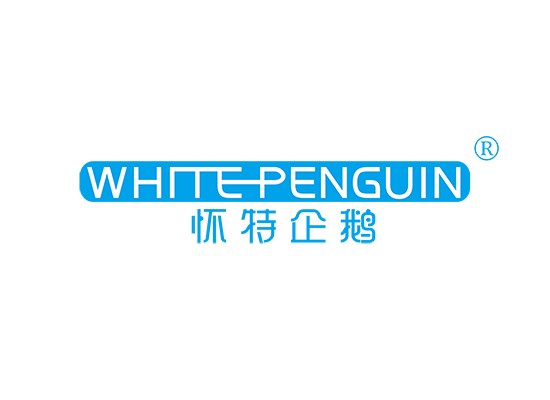 怀特企鹅 WHITE PENGUIN