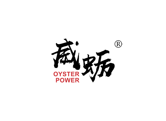 威蠣 OYSTER POWER