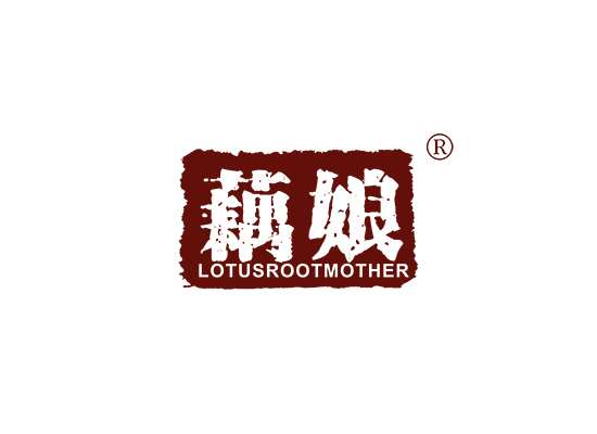 藕娘 LOTUSROOTMOTHER