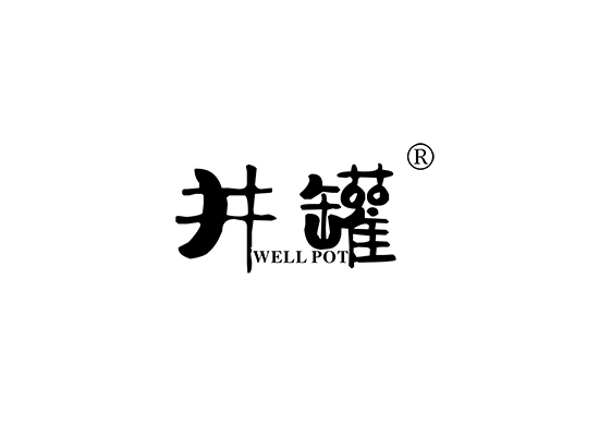 井罐 WELL POT