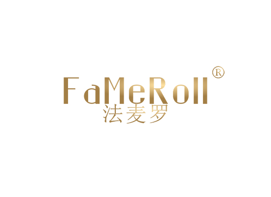 法麦罗 FAMEROLL