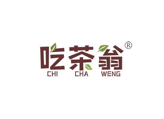 吃茶翁