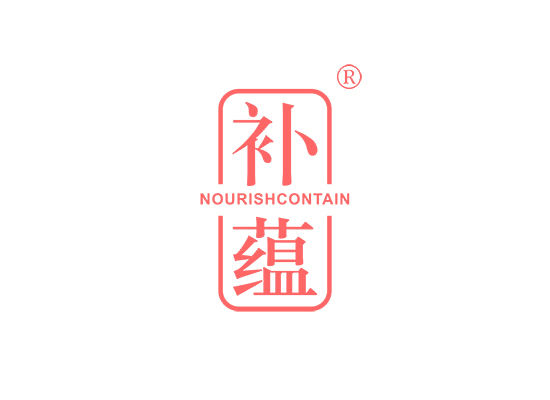 补蕴 NOURISHCONTAIN