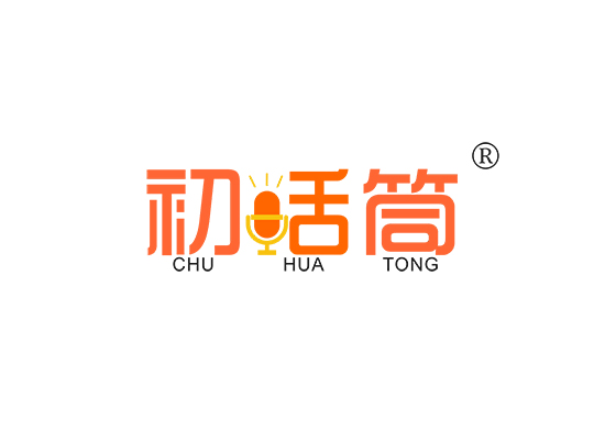 初舌筒 CHU HUA TONG