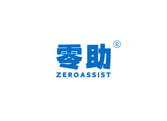 零助 ZEROASSIST