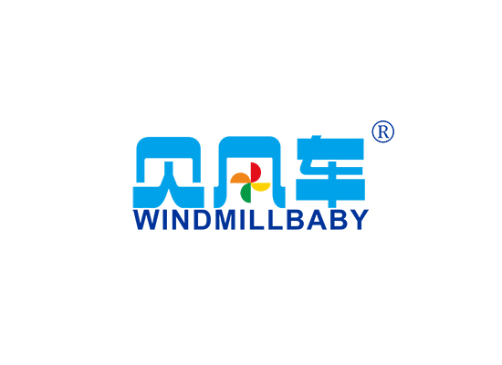 贝风车 WINDMILL BABY