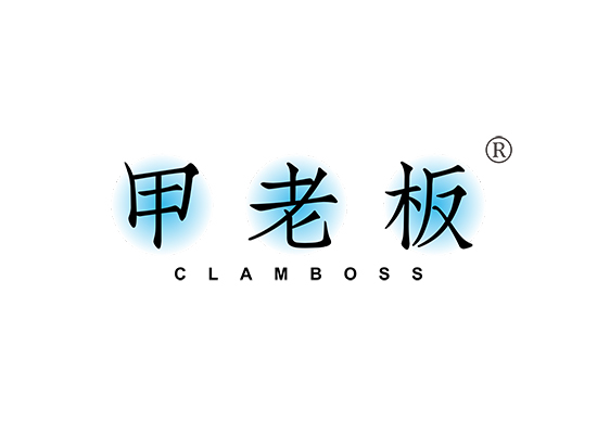 甲老板 CLAM BOSS