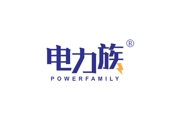 电力族 POWER FAMILY