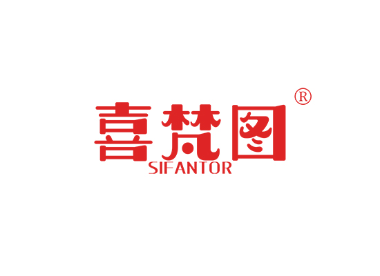 喜梵图 SIFANTOR